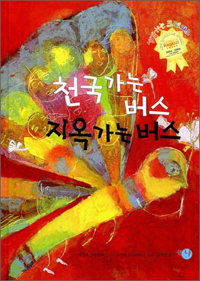 천국가는 버스 지옥가는 버스 표지 이미지
