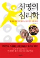 신명의 심리학 : 문화심리학자가 밝히는 한국인의 히든 파워 / 한민 ; 한성열 [같이]지음