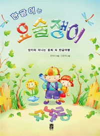 (한글이는) 요술쟁이 : 엄마와 떠나는 동화 속 한글여행 표지 이미지