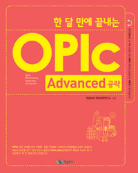 (한 달 만에 끝내는) OPIc : Advanced 공략 