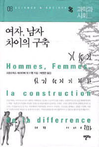 여자,남자 차이의구축