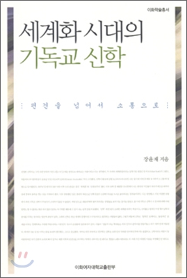 세계화 시대의 기독교 신학  : 편견을 넘어서 소통으로