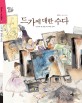 드가에 대한 수다 :드가의 그림 이야기 