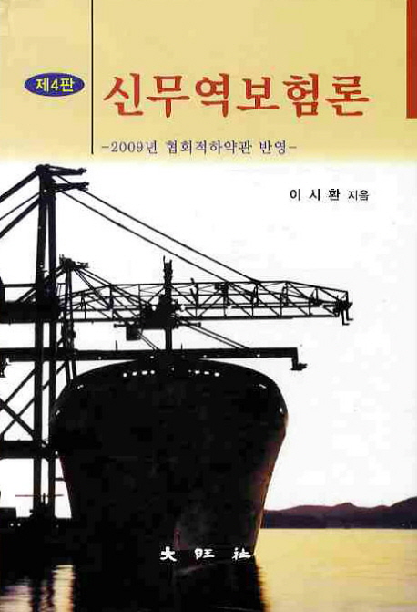 신<span class="sponge-point-color">무역보험</span>론 : 2009년 협회적하약관 반영