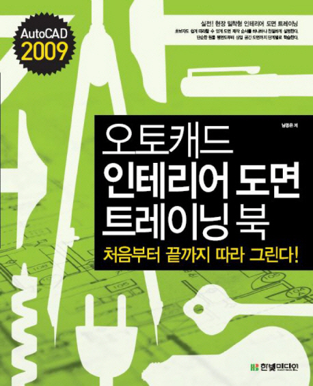 오토캐드 인테리어 도면 트레이닝 북