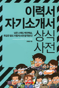 이력서 자기소개서 상식 사전