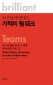 (하룻밤에 끝내는) 기적의 팀워크 : 최고의 팀을 만들기 위해 알아야 할 모든 것