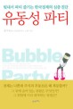 유동성 파티 =빚내서 파티 즐기는 한국경제의 심층 진단 /Bubble party 