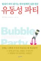 유동성 파티 : 빚내서 파티 즐기는 한국경제의 심층 진단