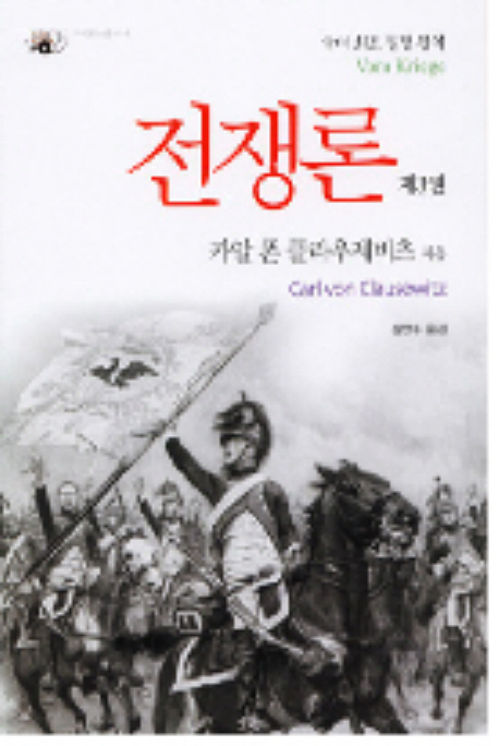 전쟁론. 3 표지 이미지