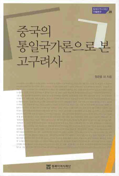 중국의 통일국가론으로 본 고구려사 = Reading Koguryo history through the lends of China's 