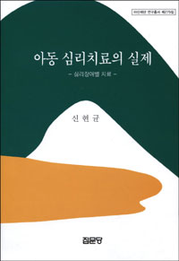 아동 심리치료의 실제 : 심리장애별 치료