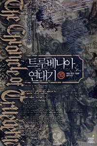 트루베니아 연대기. 10- [전자책] = (The) chronicle of truebenia : 김정률 판타지 소설