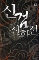 신검신화전 :김중완 퓨전 판타지 장편소설