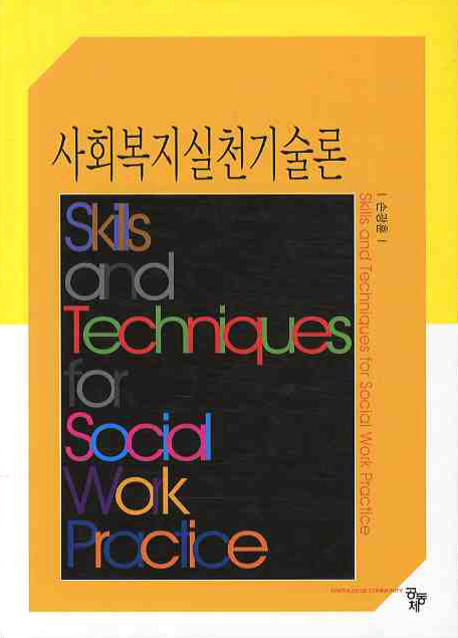 사회복지실천기술론  = Skills and techniques for social work practice