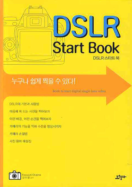 DSLR 스타트 북= DSLR Start Book : 누구나 쉽게 찍을 수 있다!