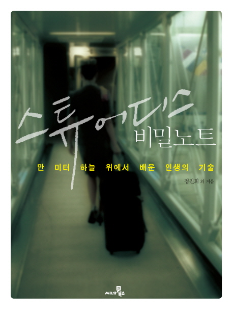 스튜어디스 비밀노트 : 만 미터 하늘 위에서 배운 인생의 기술 표지 이미지