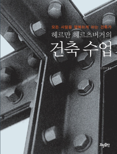 (헤르만 헤르츠버거의) 건축 수업 : 모든 사람을 행복하게 하는 건축가 표지 이미지
