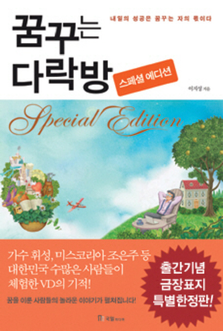 꿈꾸는 다락방 : 스페셜 에디션(Special edition) / 이지성 지음