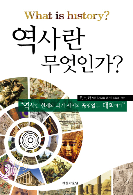 역사란 무엇인가? - [교보 전자책]
