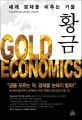 황금 :세계 경제를 비추는 거울 =Gold economics 