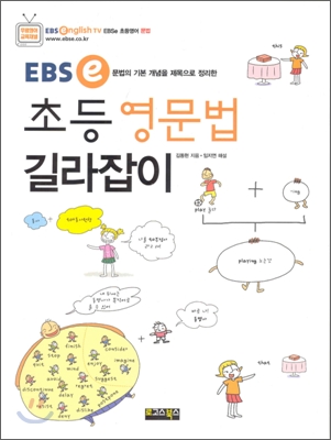 (EBS e) 초등 영문법 길라잡이