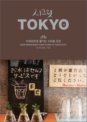 시크릿 TOKYO : ￥1000으로 즐기는 스타일 도쿄