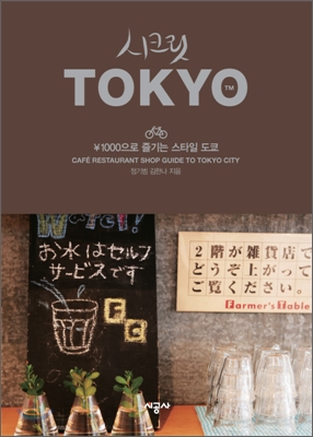 시크릿 Tokyo  : ￥1000으로 즐기는 스타일 도쿄