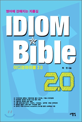 이디엄바이블 2.0  = IDIOM Bible 2.0 : 영어에 강해지는 지름길