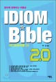 이디엄바이블 2.0 = Idiom bible 2.0 : 영어에 강해지는 지름길