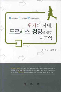위기의 시대, 프로세스 경영을 통한 재도약