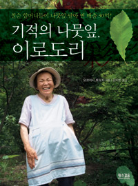 기적의 나뭇잎 이로도리 : 칠순 할머니들이 나뭇잎 팔아 연 매출 30억!