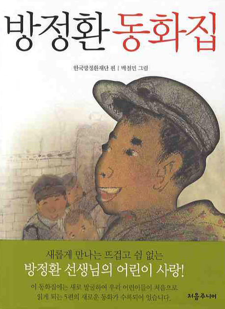 방정환 동화집