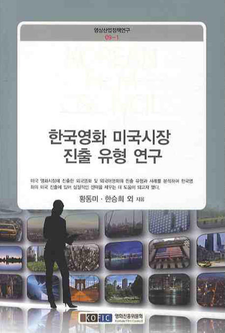 한국영화 미국시장 진출 유형 연구
