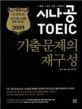 (2009 시나공 TOEIC) 기출문제의 재구성