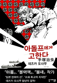 아돌프에게 고한다 : [SF/판타지]. Ⅴ, [완결] 표지 이미지