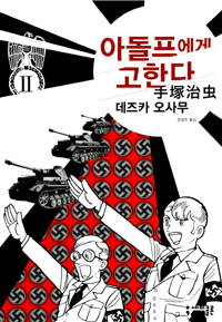 아돌프에게 고한다 : [SF/판타지]. Ⅱ 표지 이미지