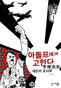 아돌프에게 고한다 : [SF/판타지]. Ⅰ 표지 이미지