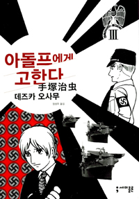 아돌프에게 고한다 : [SF/판타지]. Ⅲ 표지 이미지