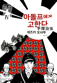 아돌프에게 고한다 : [SF/판타지]. Ⅳ 표지 이미지