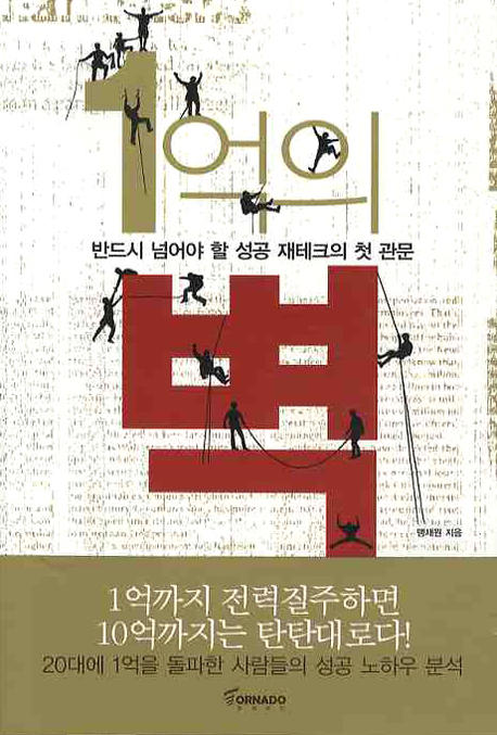 1억의 벽  : 반드시 넘어야 할 성공 재테크의 첫 관문