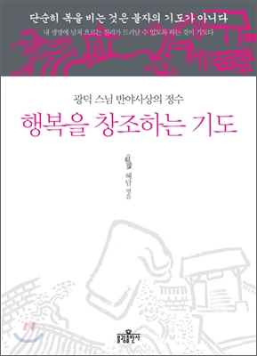 행복을 창조하는 기도 : 광덕 스님 반야사상의 정수