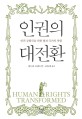 인권의 대전환 :인권 공화국을 위한 법과 국가의 역할 
