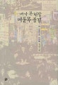 내가 본 현장 여울목 풍경 : 한 언론인의 비망록