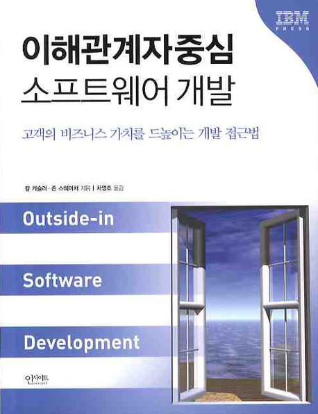 이해관계자중심 소프트웨어 개발 : 고객의 비즈니스 가치를 드높이는 개발 접근법 