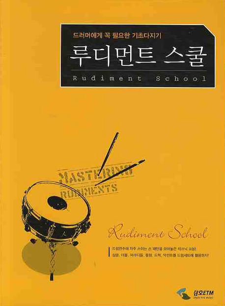 루디먼트 스쿨 = Rudiment school : 드러머에게 꼭 필요한 기초다지기