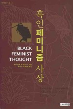 [2020.10.19] 흑인 페미니즘 사상 (패트리샤 힐 콜린스)