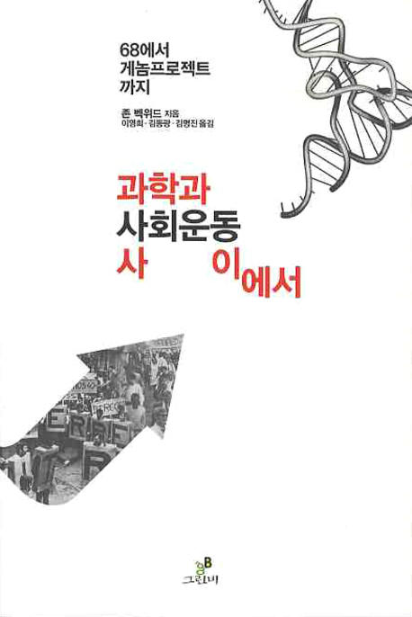 과학과 사회운동 사이에서  : 68에서 게놈프로젝트까지