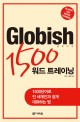 Globish 1500 워드 트레이닝  = Globish 1500 words training