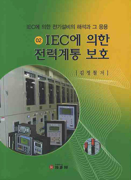 IEC에 의한 전력계통 보호 표지 이미지